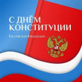 С Днём Конституции Российской Федерации!
