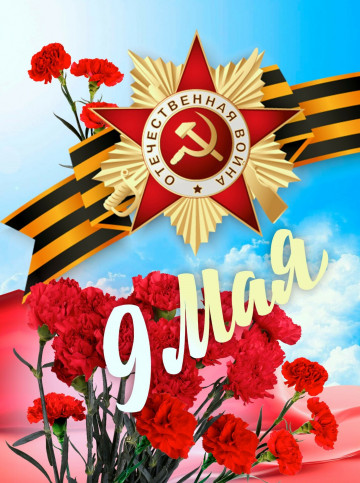 С ПРАЗДНИКОМ, С ДНЕМ ВЕЛИКОЙ ПОБЕДЫ!