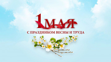 💐Поздравляем с праздником Первомая!