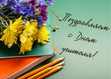 Поздравляем со Всемирным днем учителя🌷