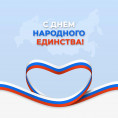День народного единства!
