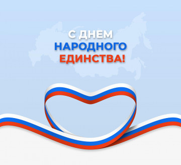 День народного единства!
