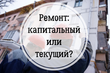 Разница между текущим и капитальным ремонтом