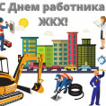 С днем работников ЖКХ!