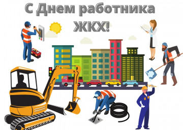 С днем работников ЖКХ!