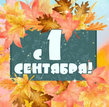 С Днём знаний, с 1 сентября!🔔