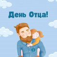 С днем Отца!