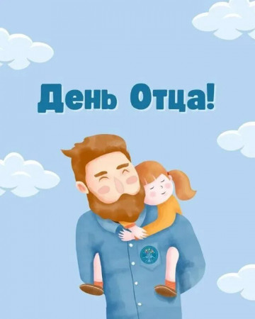 С днем Отца!